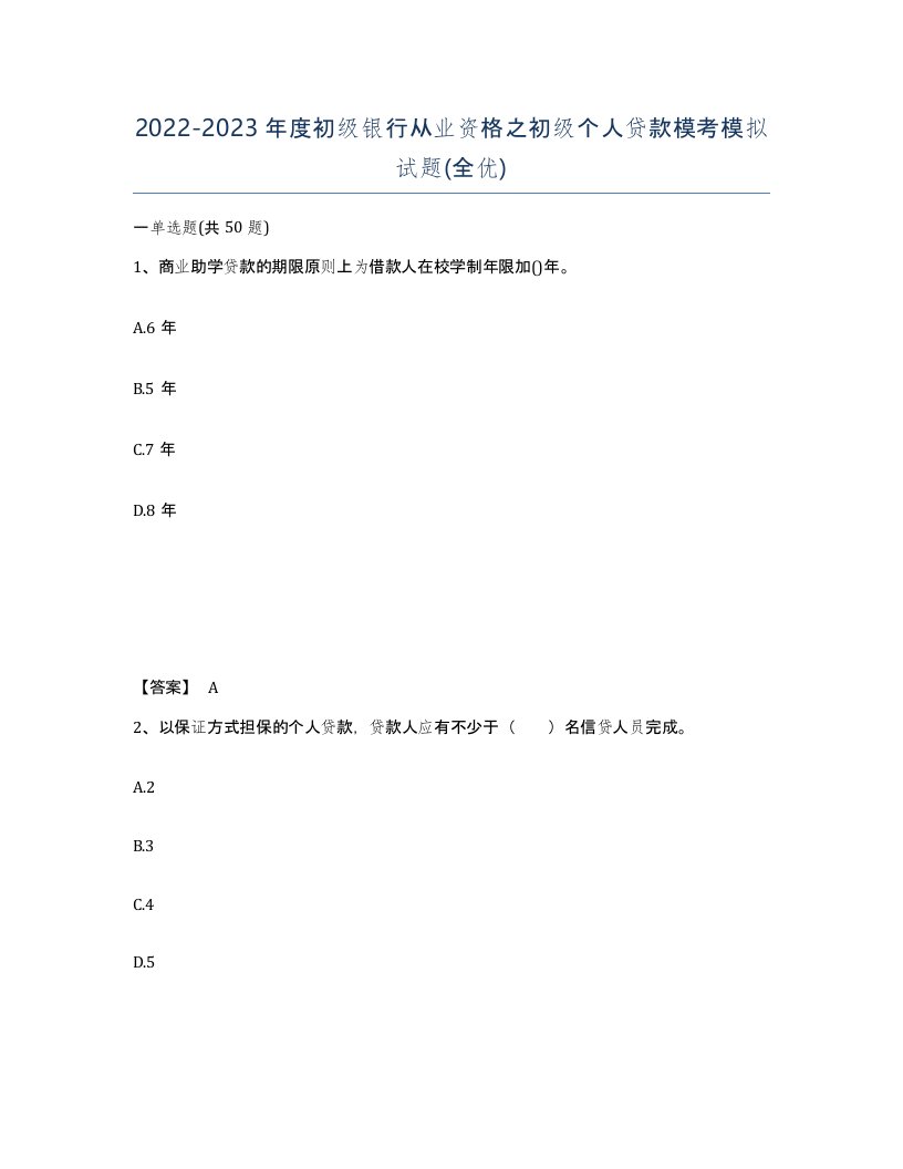 20222023年度初级银行从业资格之初级个人贷款模考模拟试题全优