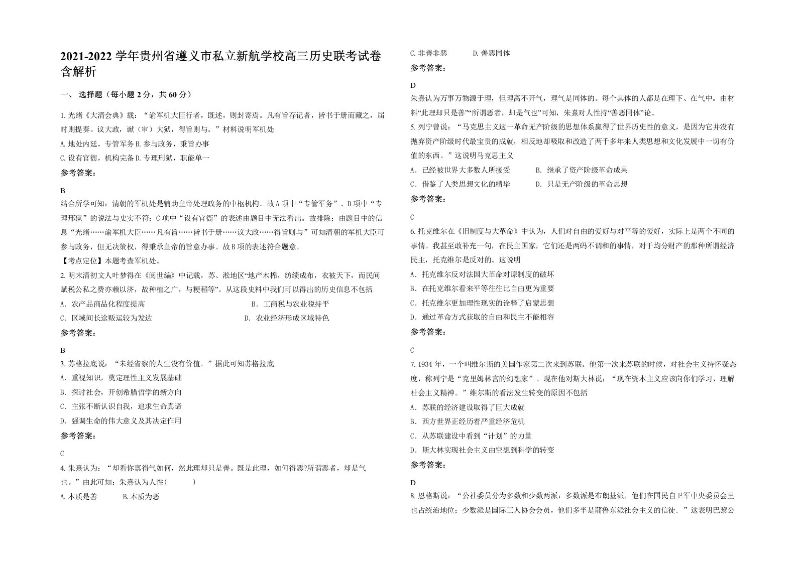 2021-2022学年贵州省遵义市私立新航学校高三历史联考试卷含解析