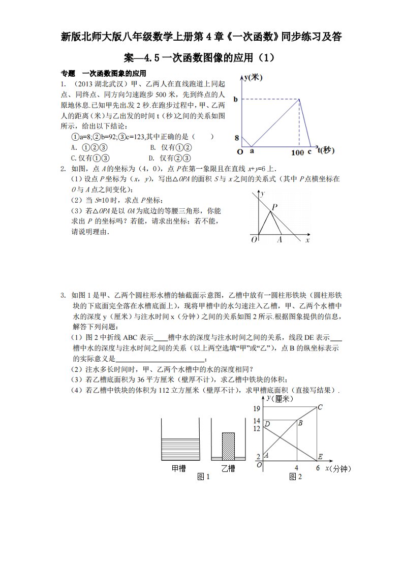 新版北师大版八年级数学上册第4章《一次函数》同步练习及答案—4.5一次函数图像应用1