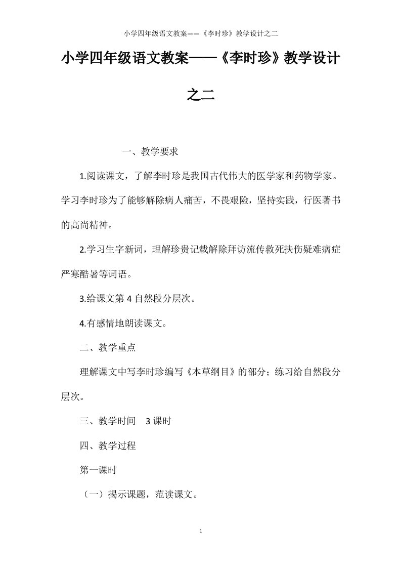 小学四年级语文教案——《李时珍》教学设计之二