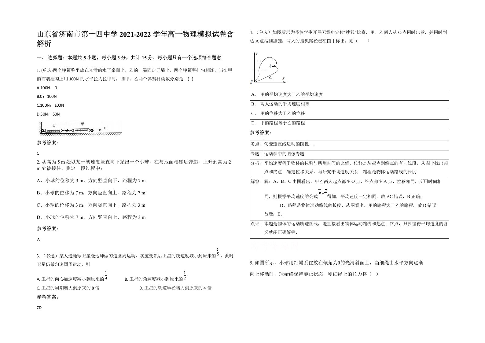 山东省济南市第十四中学2021-2022学年高一物理模拟试卷含解析