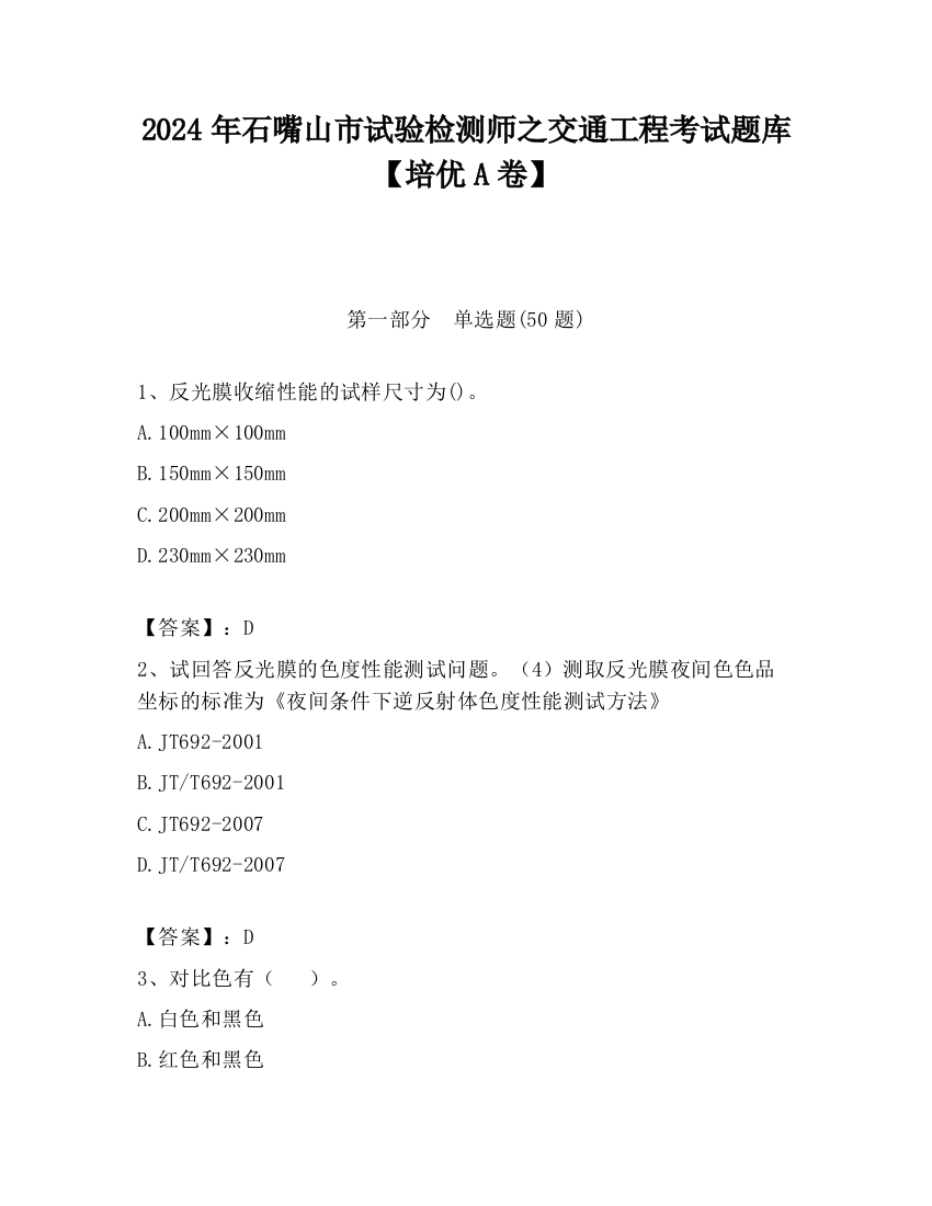 2024年石嘴山市试验检测师之交通工程考试题库【培优A卷】