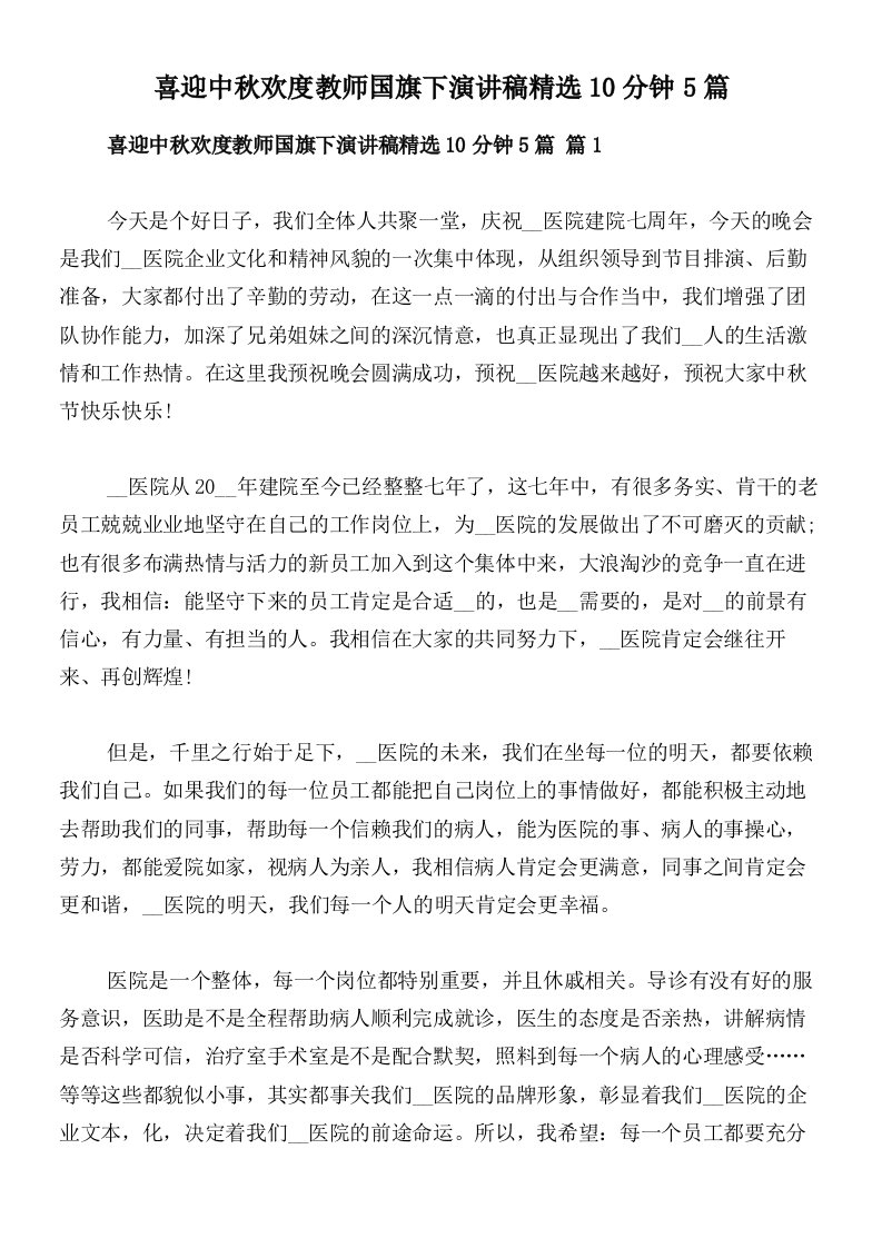 喜迎中秋欢度教师国旗下演讲稿精选10分钟5篇