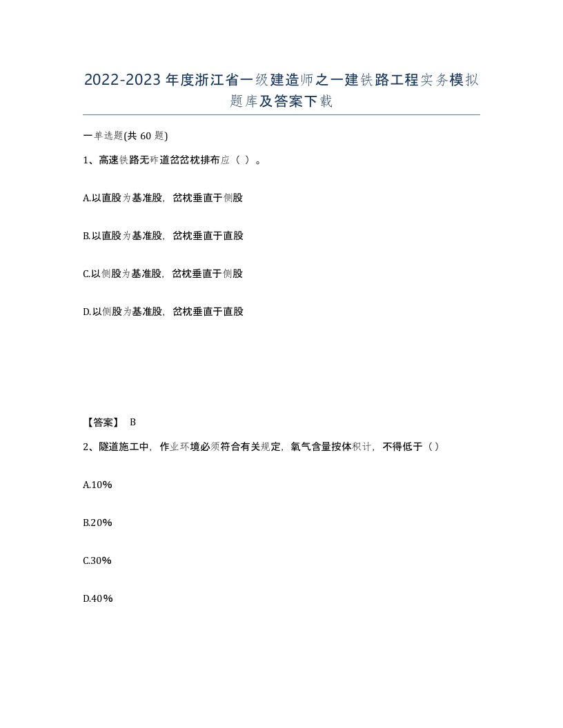 2022-2023年度浙江省一级建造师之一建铁路工程实务模拟题库及答案