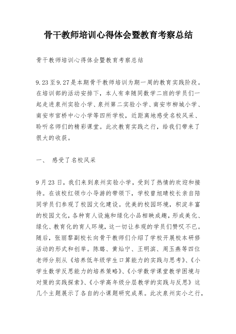 骨干教师培训心得体会暨教育考察总结