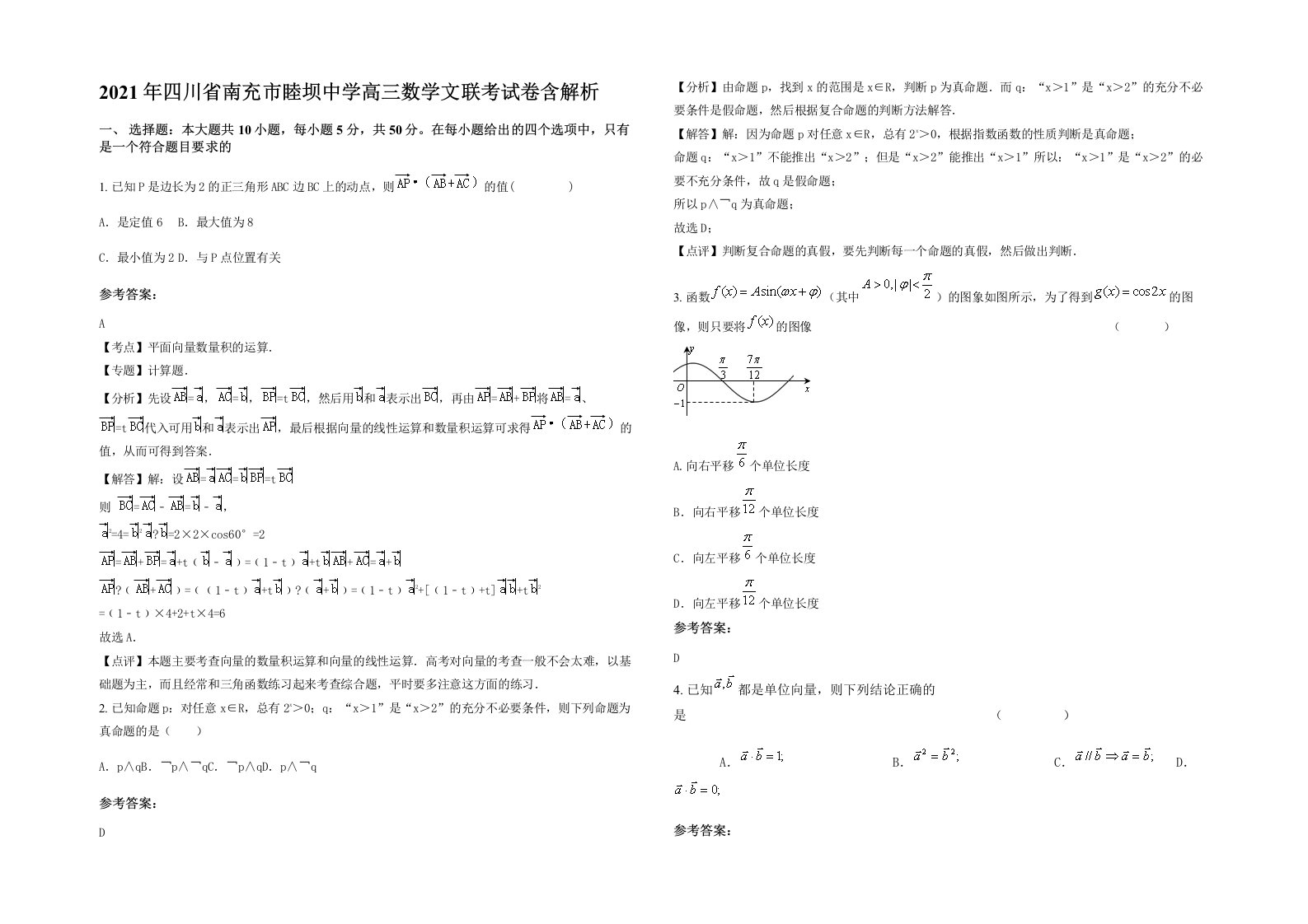 2021年四川省南充市睦坝中学高三数学文联考试卷含解析