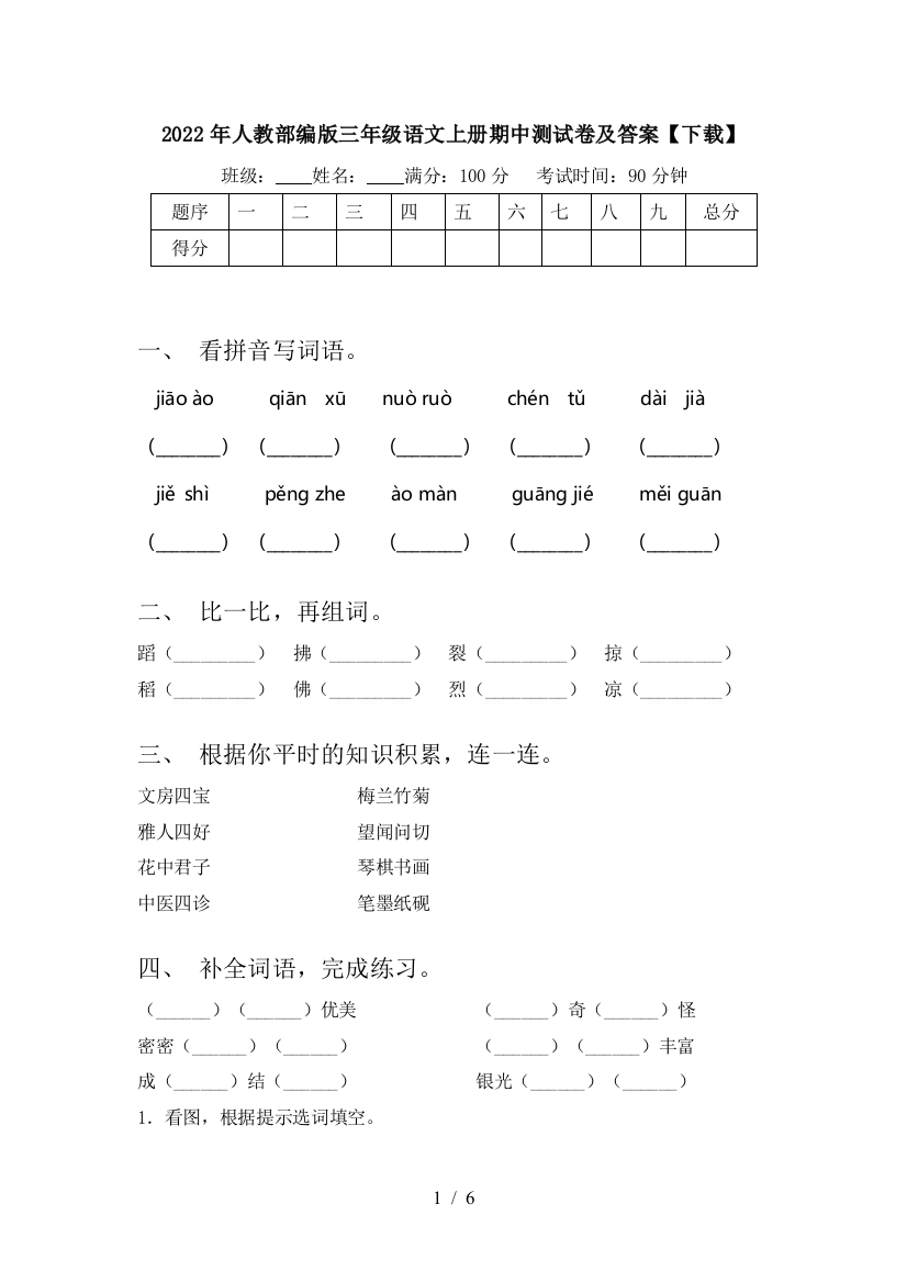 2022年人教部编版三年级语文上册期中测试卷及答案【下载】