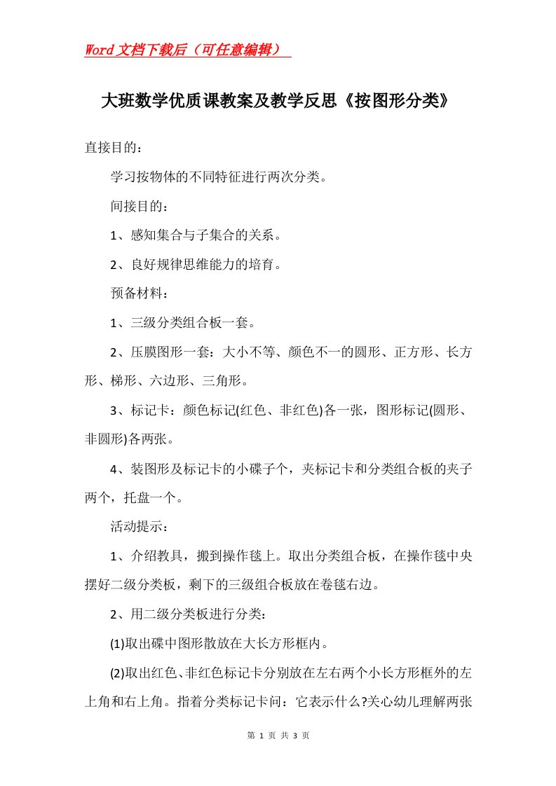 大班数学优质课教案及教学反思按图形分类