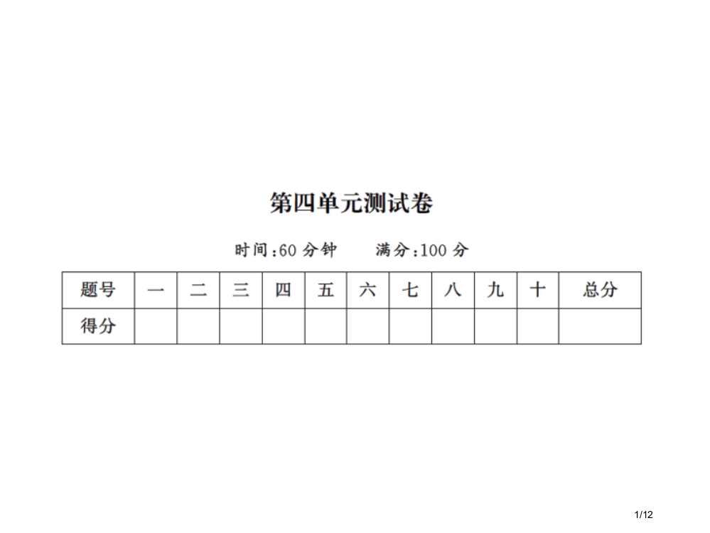 一年级上册语文单元测试-第四单元测试卷｜人教部编版市名师优质课赛课一等奖市公开课获奖课件