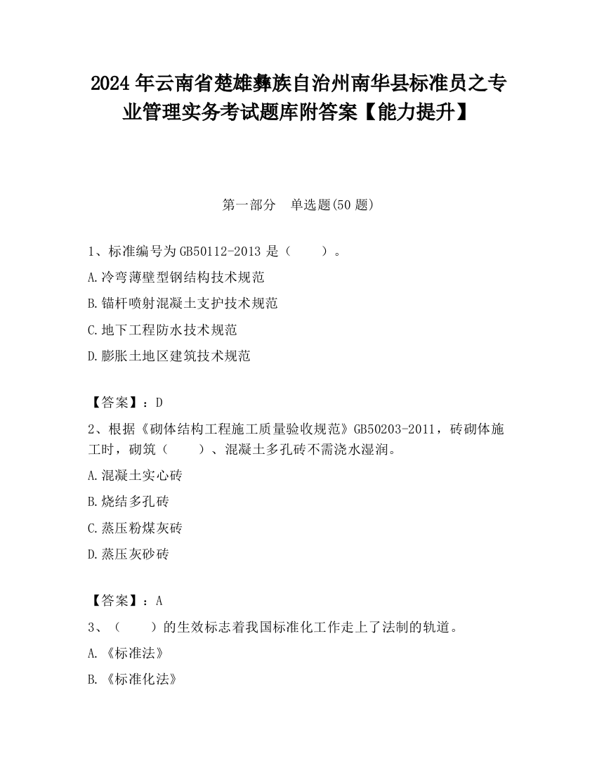 2024年云南省楚雄彝族自治州南华县标准员之专业管理实务考试题库附答案【能力提升】