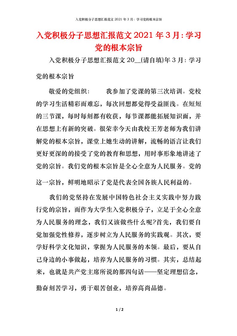 入党积极分子思想汇报范文2021年3月：学习党的根本宗旨