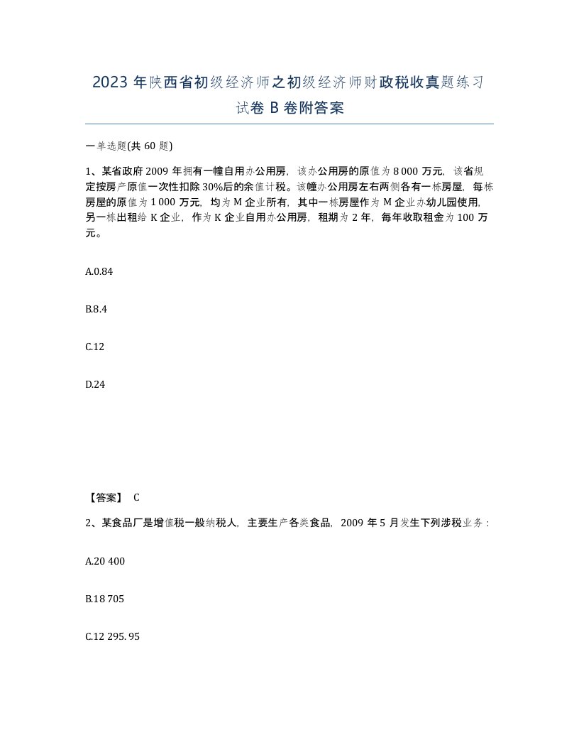 2023年陕西省初级经济师之初级经济师财政税收真题练习试卷B卷附答案