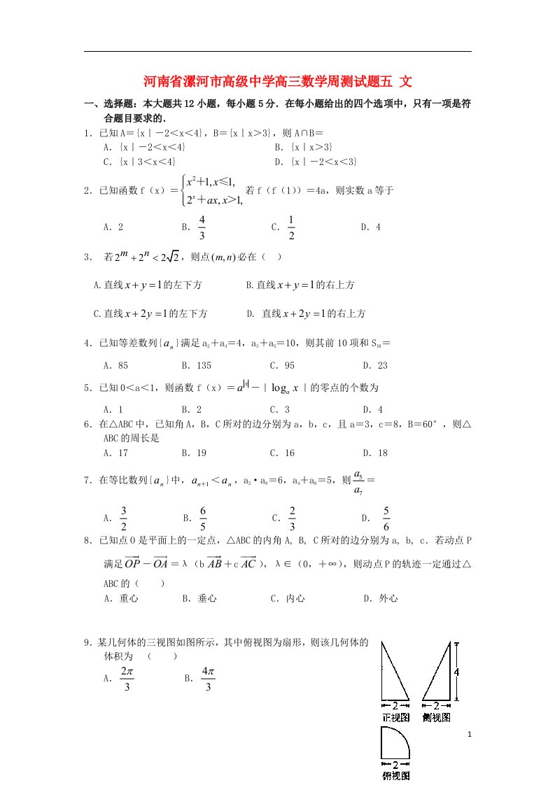 河南省漯河市高级中学高三数学周测试题五