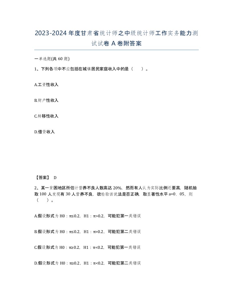 2023-2024年度甘肃省统计师之中级统计师工作实务能力测试试卷A卷附答案