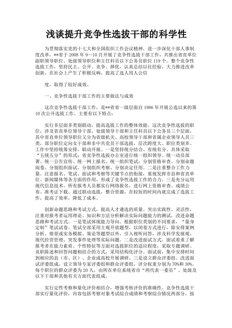 浅谈提升竞争性选拔干部的科学性