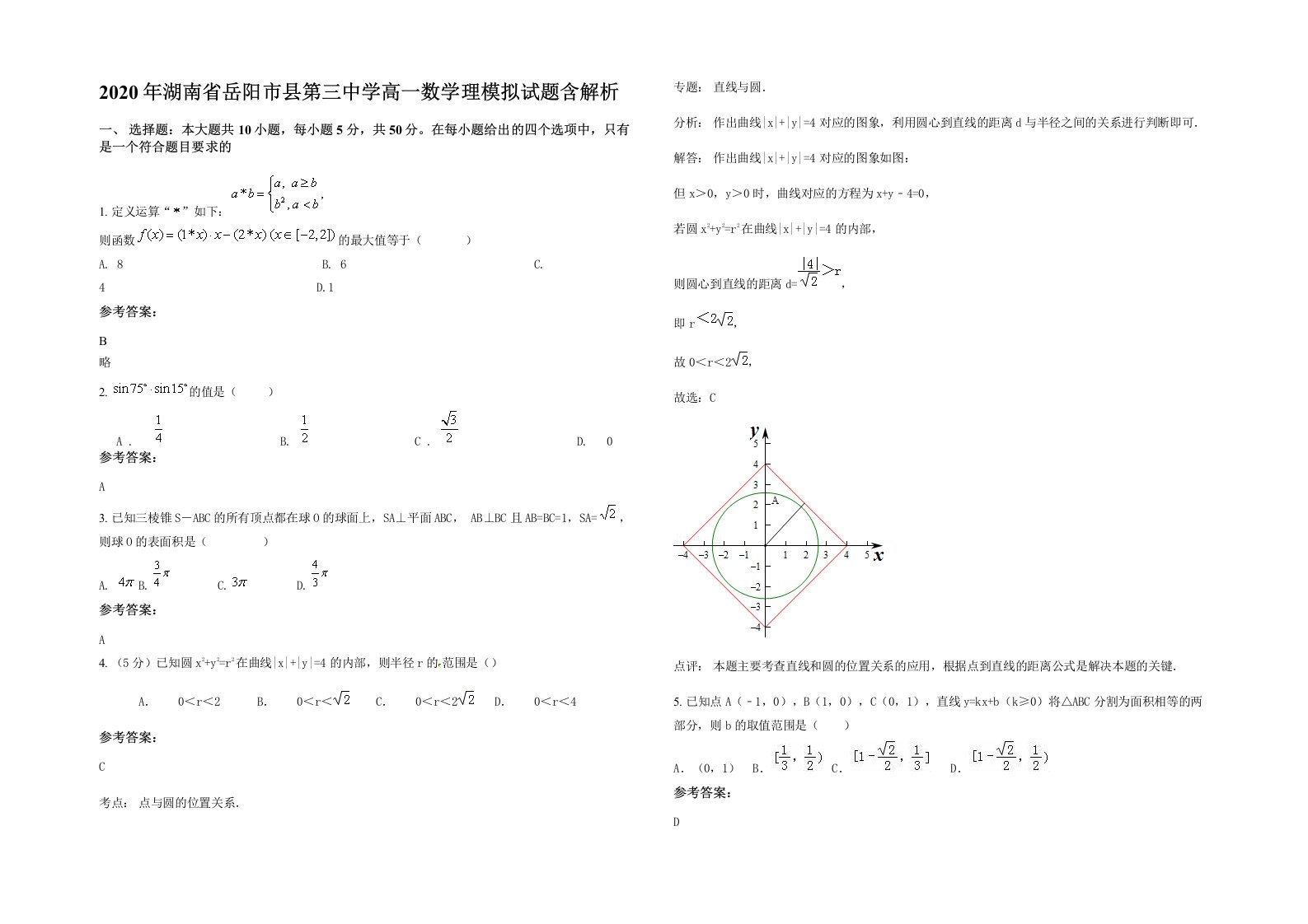 2020年湖南省岳阳市县第三中学高一数学理模拟试题含解析