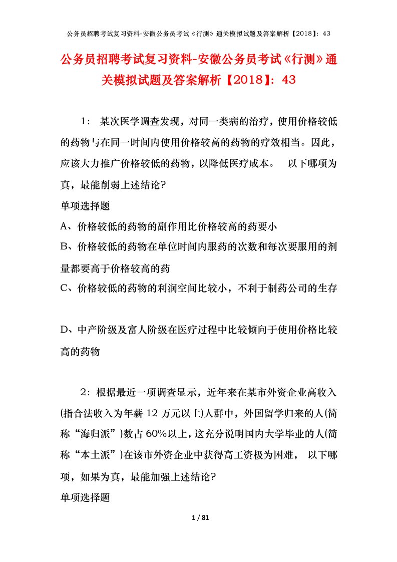 公务员招聘考试复习资料-安徽公务员考试行测通关模拟试题及答案解析201843_1