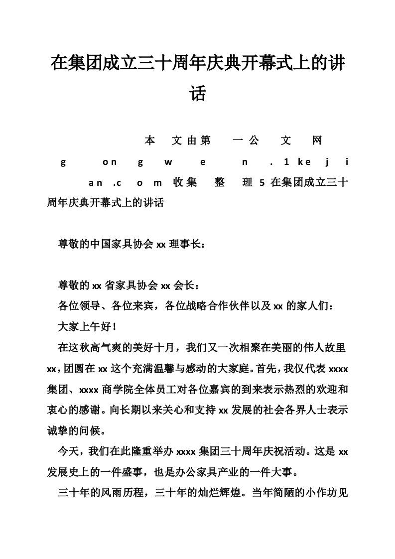 在集团成立三十周年庆典开幕式上的讲话