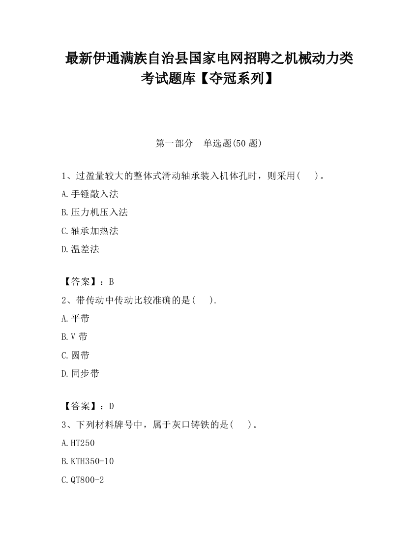 最新伊通满族自治县国家电网招聘之机械动力类考试题库【夺冠系列】