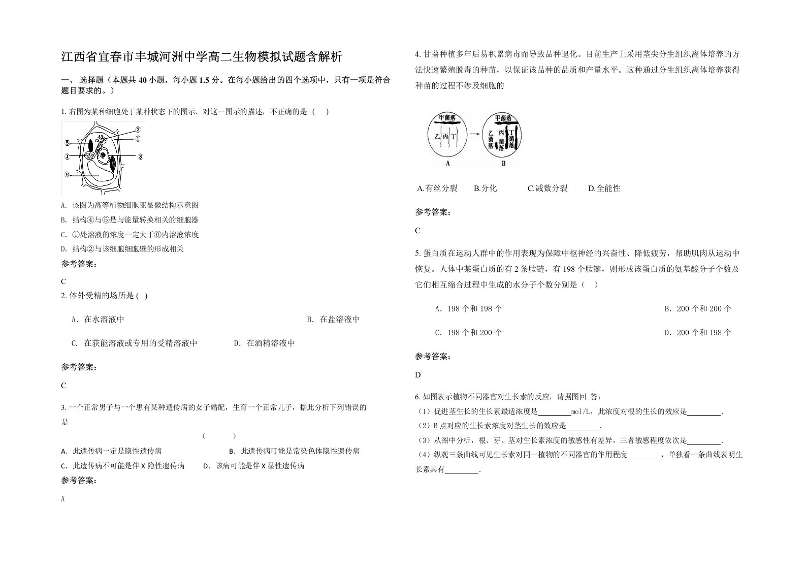 江西省宜春市丰城河洲中学高二生物模拟试题含解析