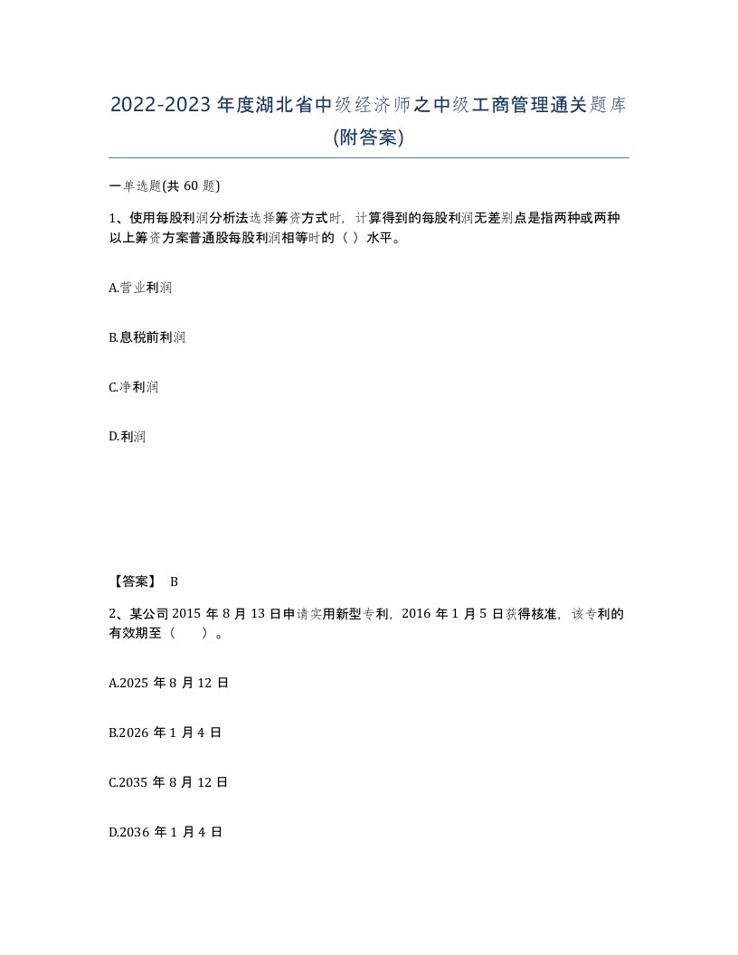 2022-2023年度湖北省中级经济师之中级工商管理通关题库附答案