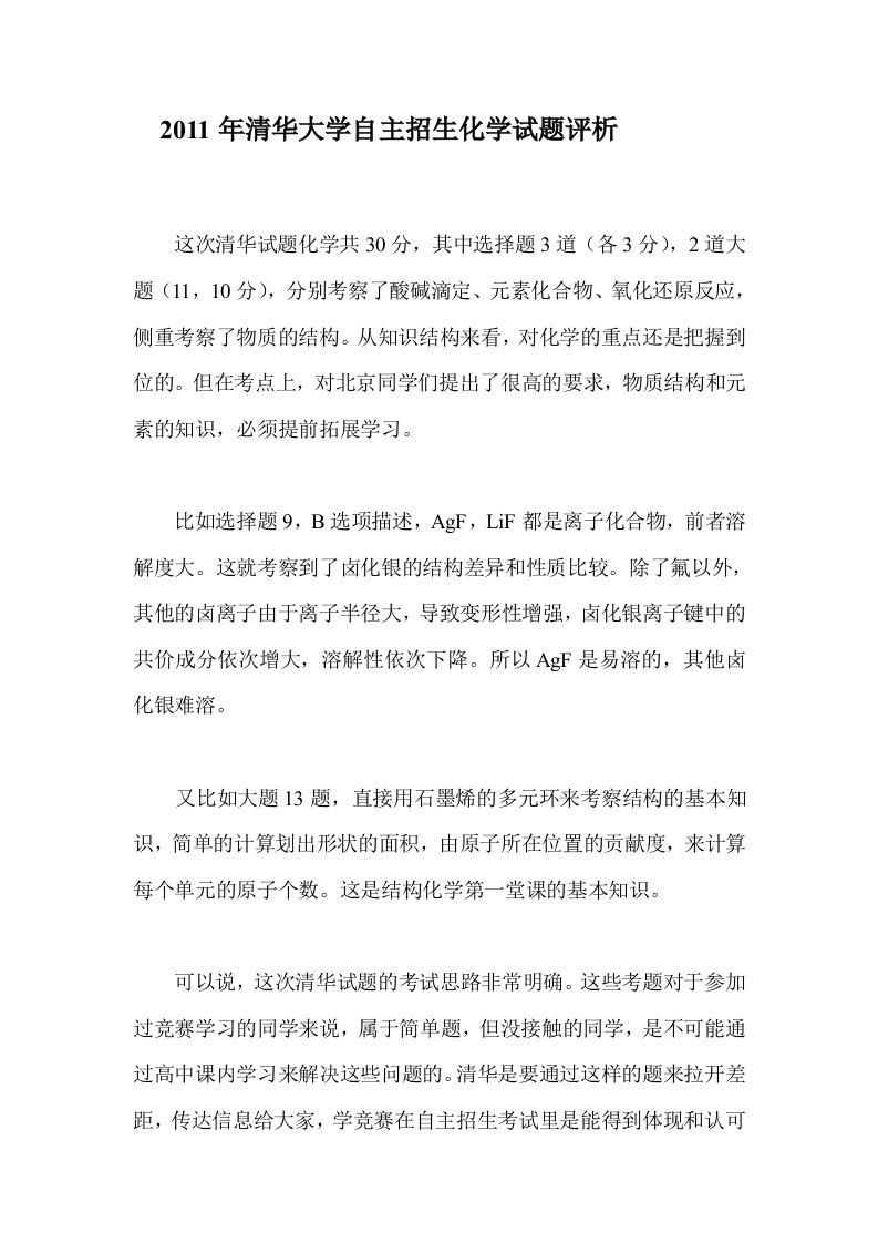 2011年清华大学自主招生化学试题评析