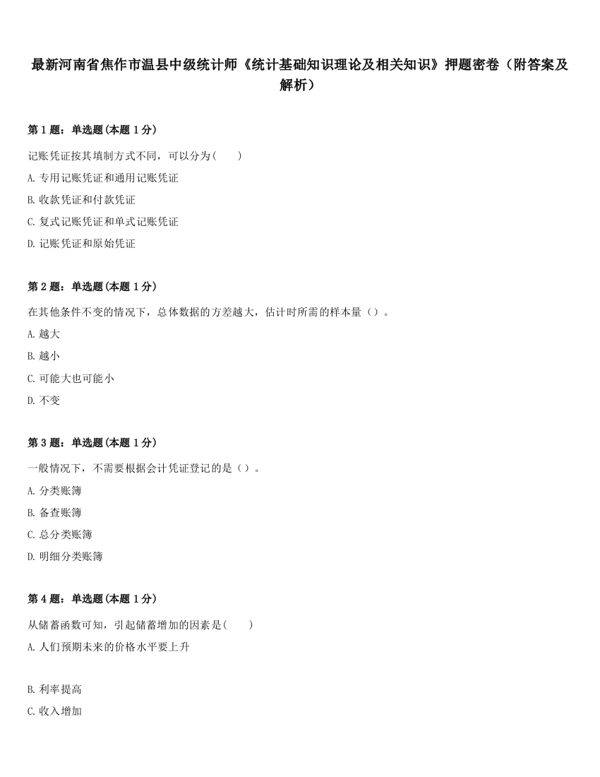 最新河南省焦作市温县中级统计师《统计基础知识理论及相关知识》押题密卷（附答案及解析）