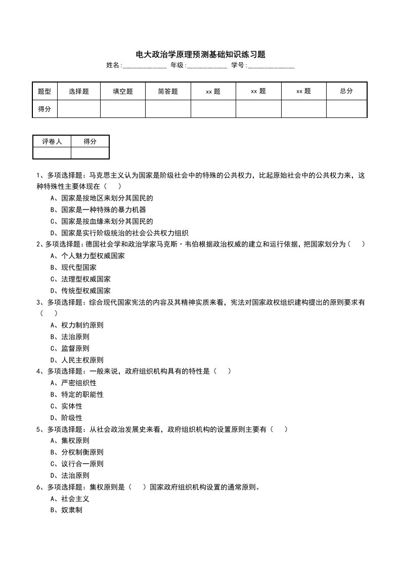 电大政治学原理预测基础知识练习题