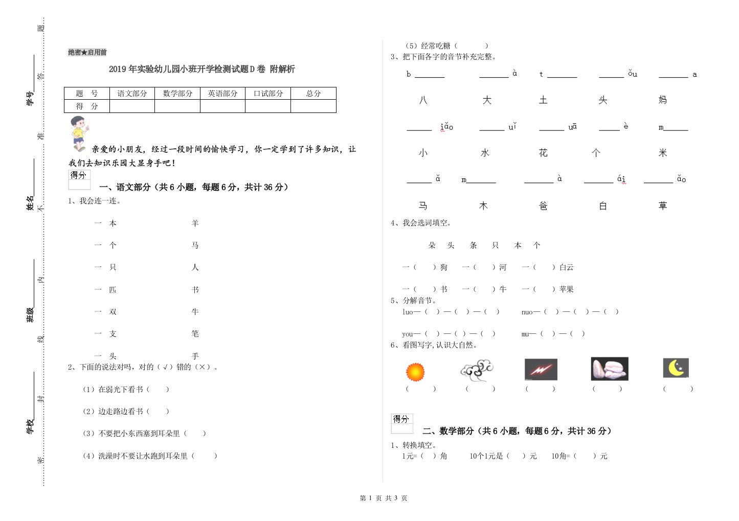 2019年实验幼儿园小班开学检测试题D卷-附解析