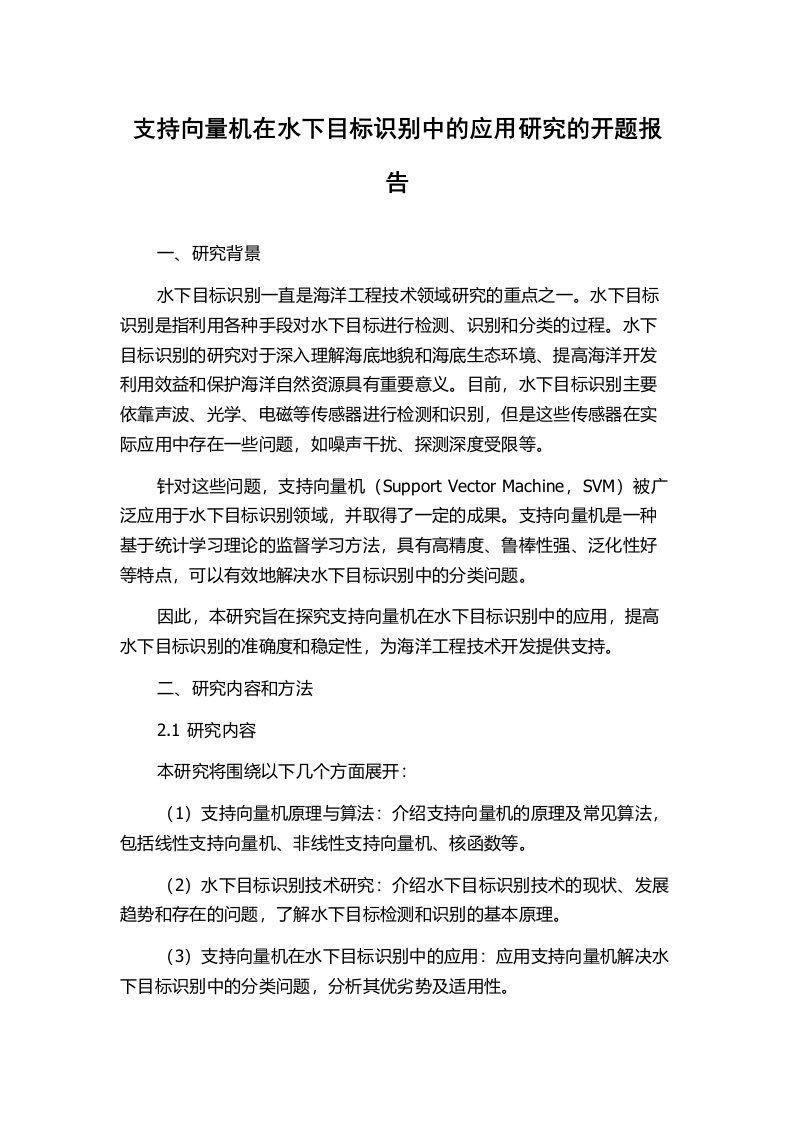 支持向量机在水下目标识别中的应用研究的开题报告