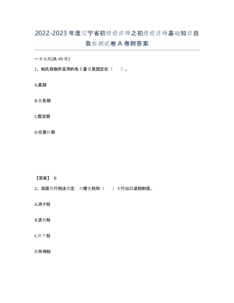 2022-2023年度辽宁省初级经济师之初级经济师基础知识自我检测试卷A卷附答案