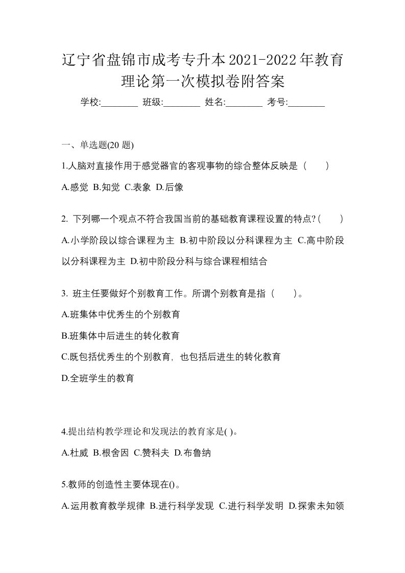 辽宁省盘锦市成考专升本2021-2022年教育理论第一次模拟卷附答案