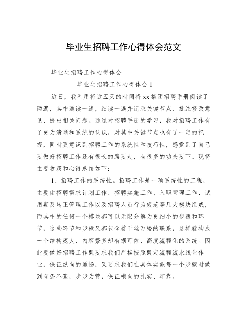 毕业生招聘工作心得体会范文