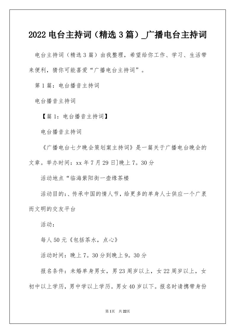 2022电台主持词精选3篇_广播电台主持词