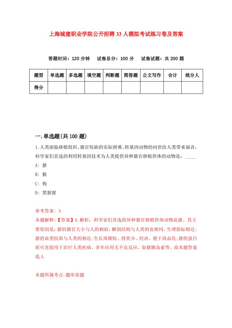 上海城建职业学院公开招聘33人模拟考试练习卷及答案8