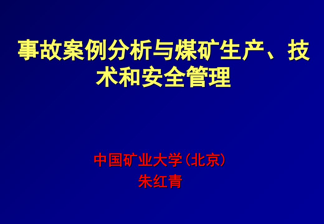 事故案例分析与煤矿安全管理