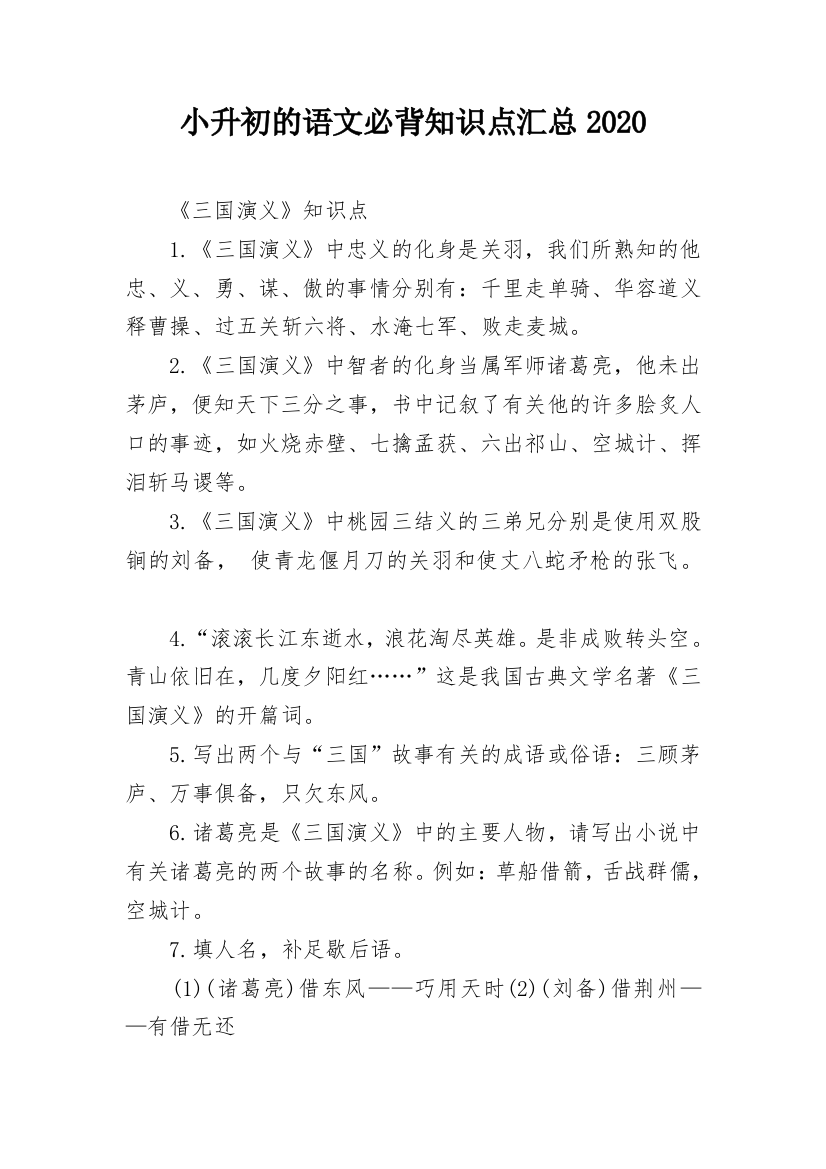 小升初的语文必背知识点汇总2020