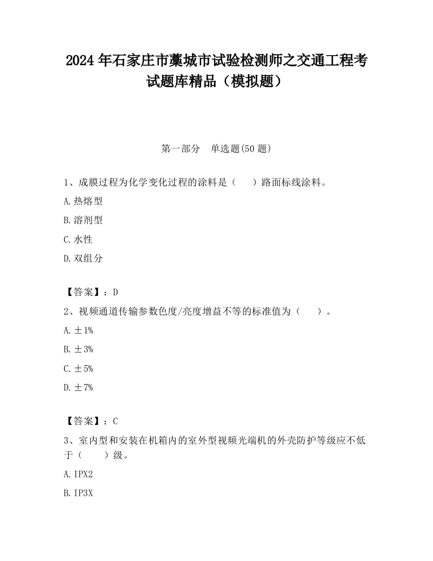 2024年石家庄市藁城市试验检测师之交通工程考试题库精品（模拟题）