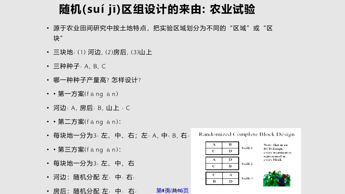 随机区组实验设计实用教案