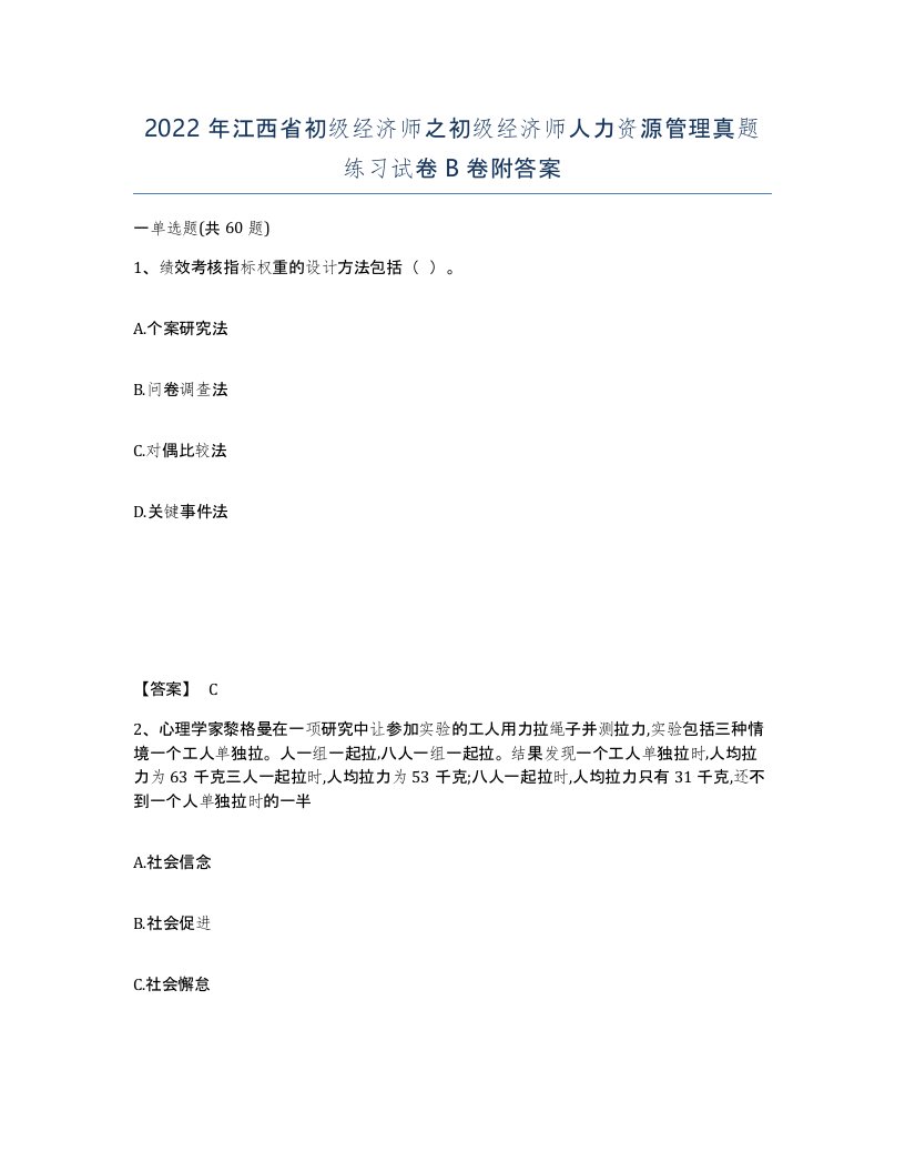 2022年江西省初级经济师之初级经济师人力资源管理真题练习试卷B卷附答案