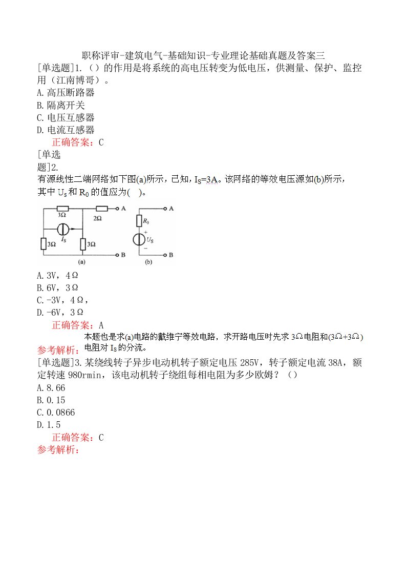 职称评审-建筑电气-基础知识-专业理论基础真题及答案三