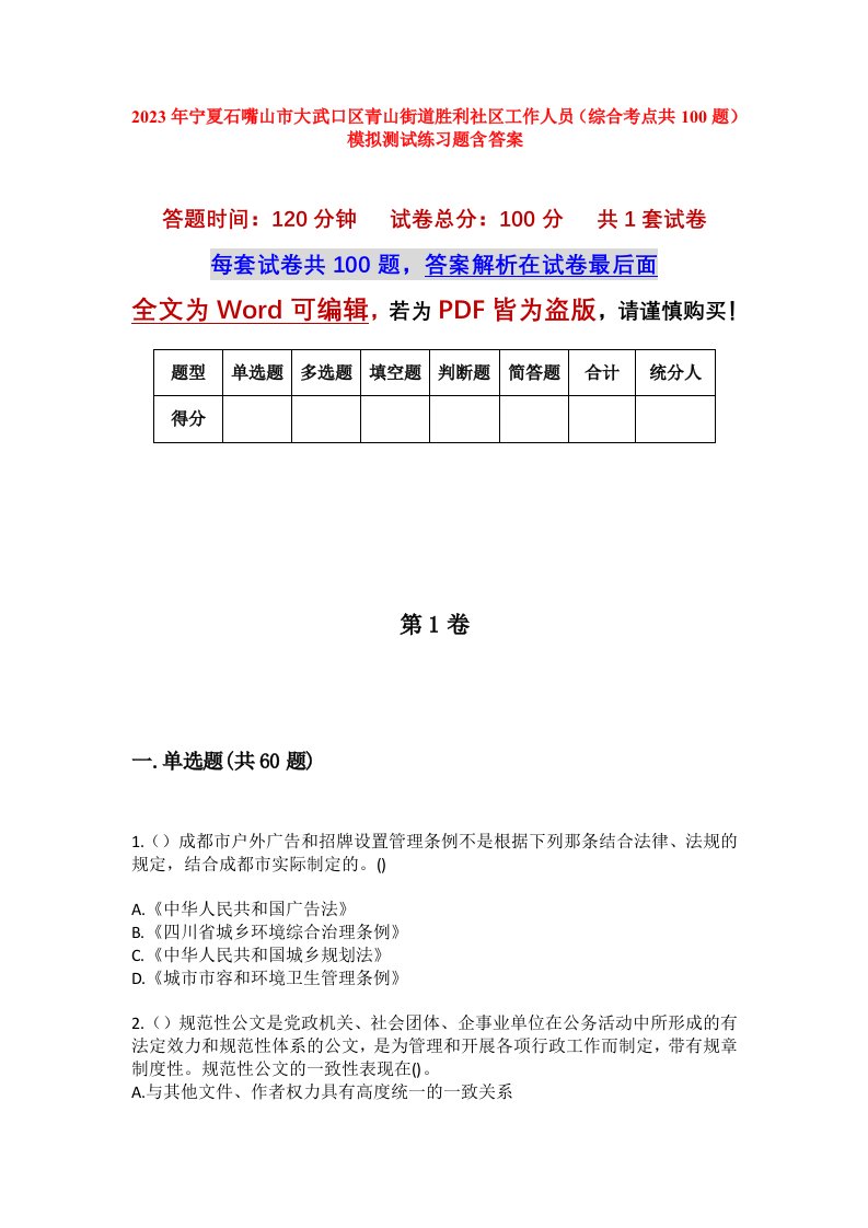 2023年宁夏石嘴山市大武口区青山街道胜利社区工作人员综合考点共100题模拟测试练习题含答案