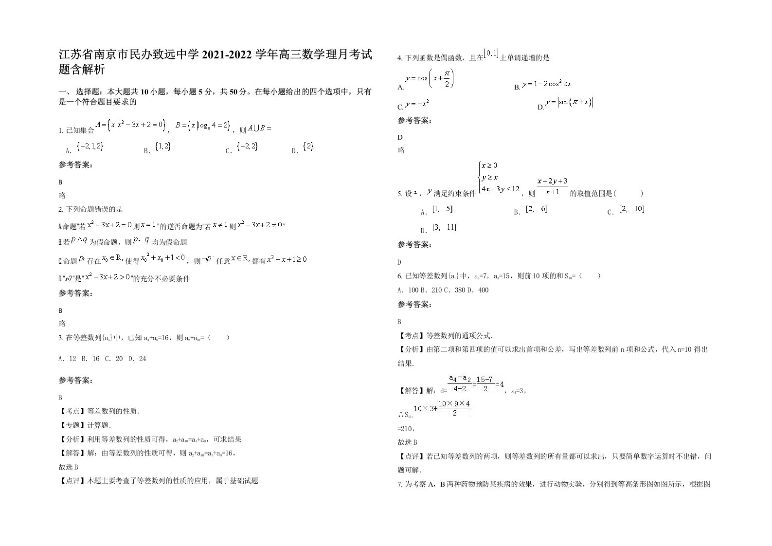 江苏省南京市民办致远中学2021-2022学年高三数学理月考试题含解析