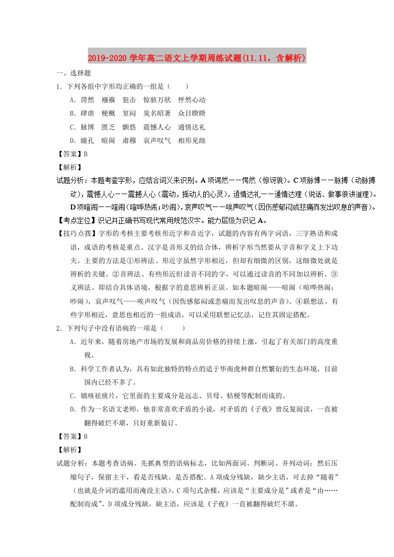 2019-2020学年高二语文上学期周练试题(11.11，含解析)