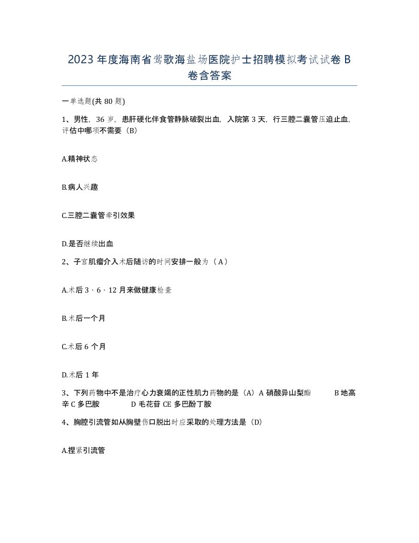 2023年度海南省莺歌海盐场医院护士招聘模拟考试试卷B卷含答案