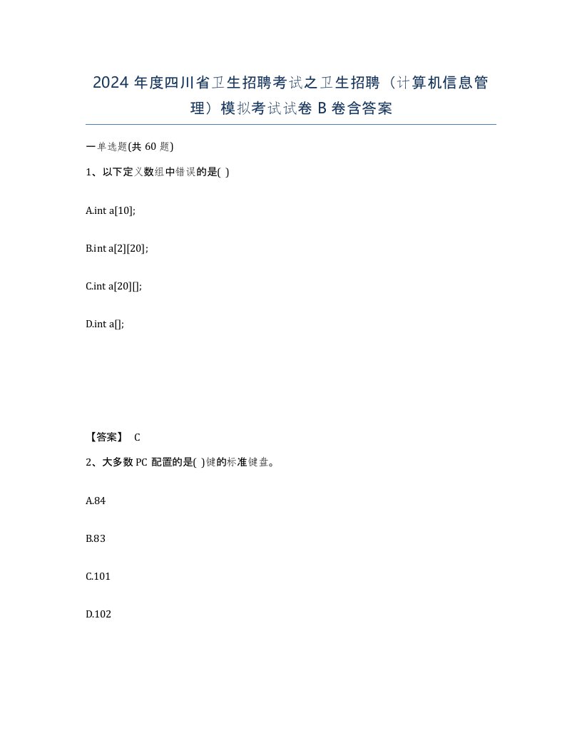 2024年度四川省卫生招聘考试之卫生招聘计算机信息管理模拟考试试卷B卷含答案