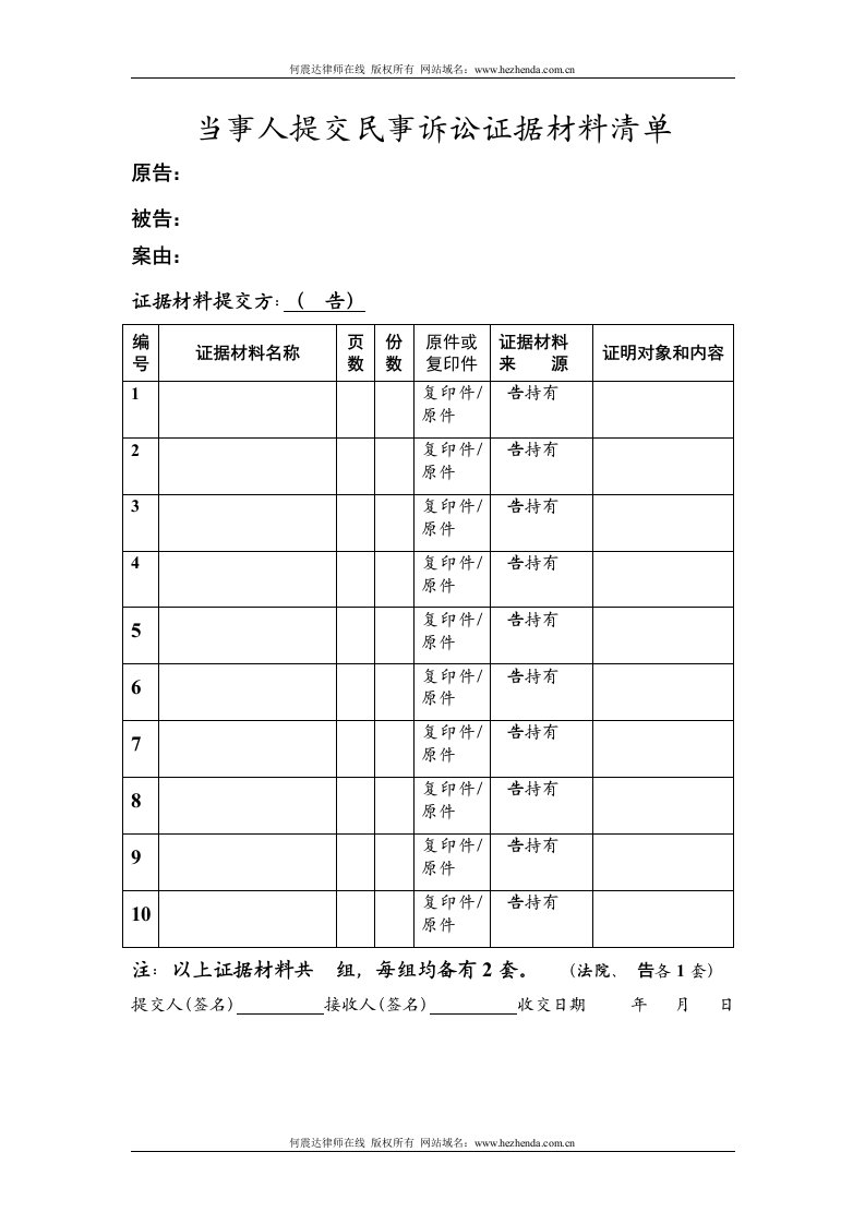 当事人提交民事诉讼证据材料清单