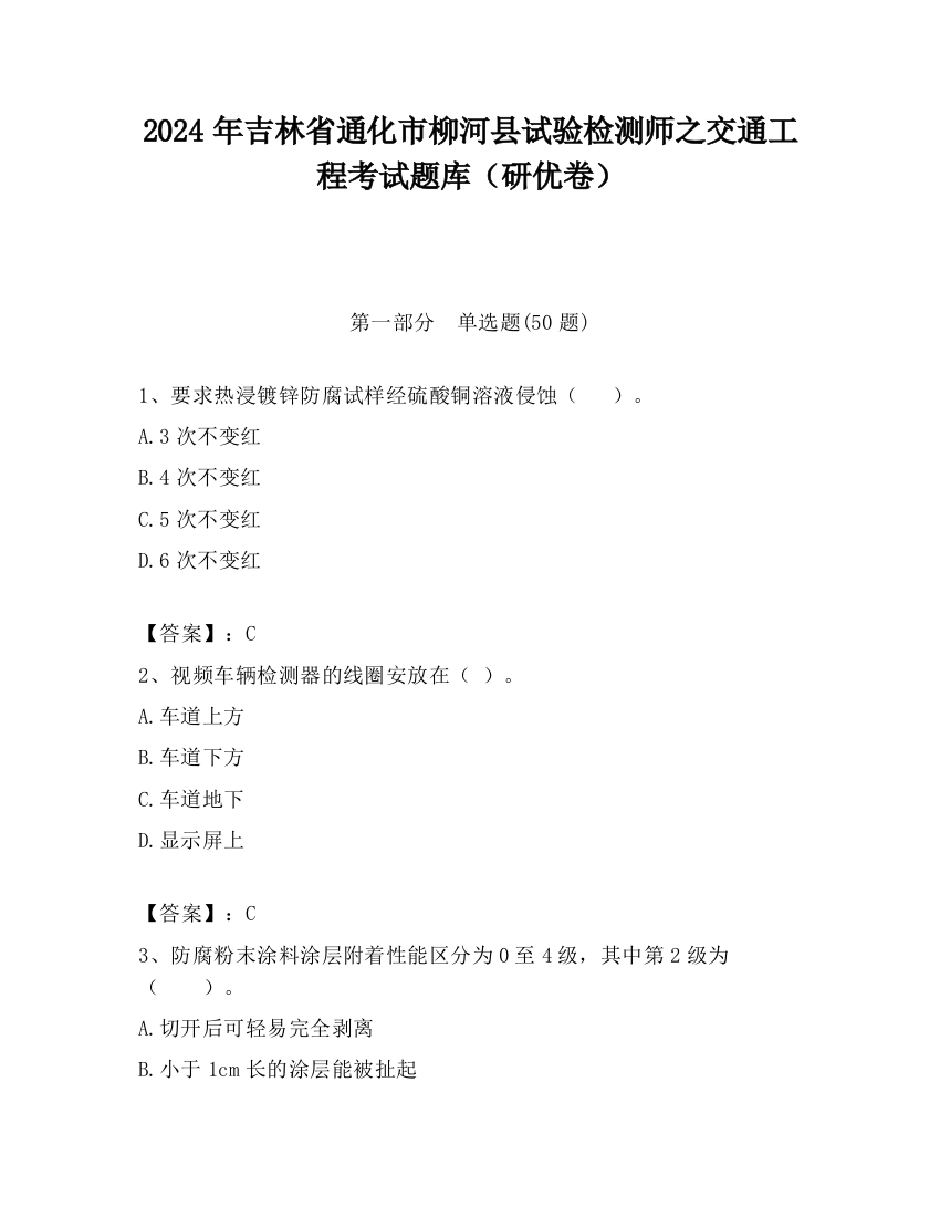 2024年吉林省通化市柳河县试验检测师之交通工程考试题库（研优卷）