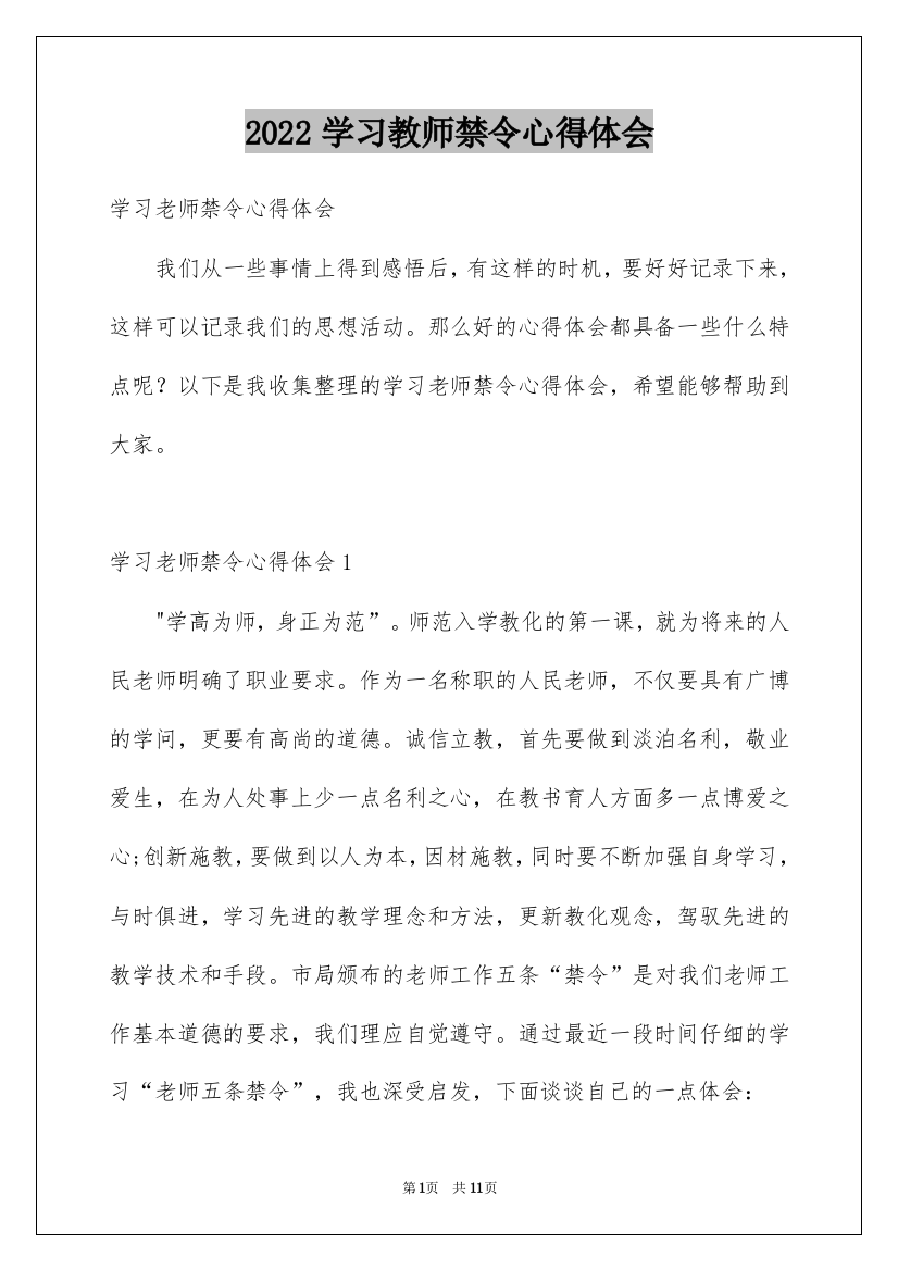 2022学习教师禁令心得体会