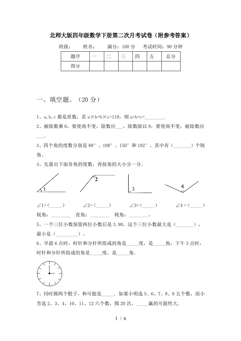 北师大版四年级数学下册第二次月考试卷附参考答案